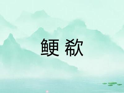 鲠欷