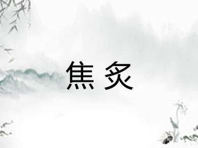 焦炙