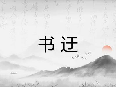 书迂