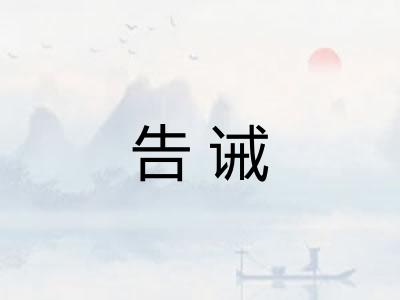 告诫