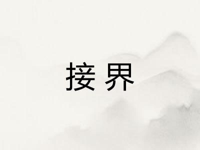 接界