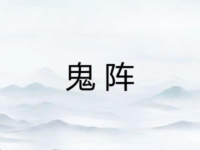 鬼阵