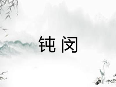 钝闵