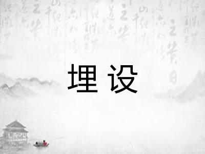 埋设