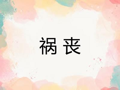 祸丧