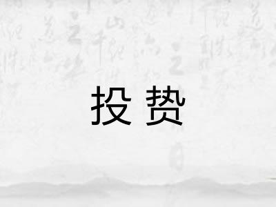 投贽