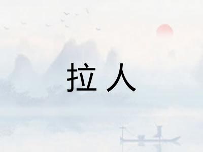 拉人