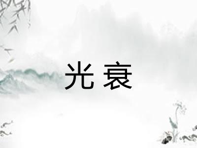 光衰