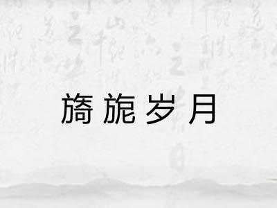 旖旎岁月