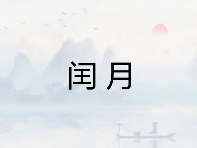 闰月