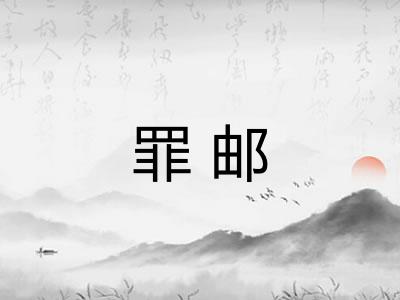 罪邮