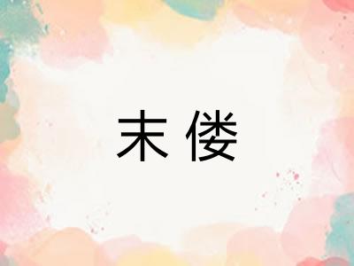 末偻