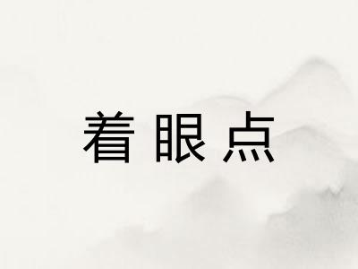 着眼点