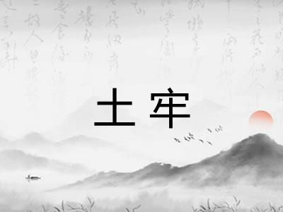 土牢