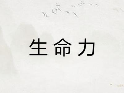 生命力