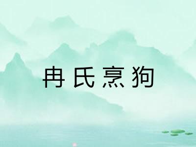 冉氏烹狗