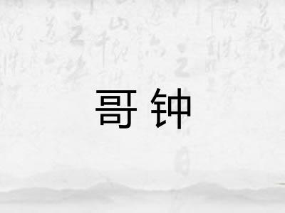 哥钟
