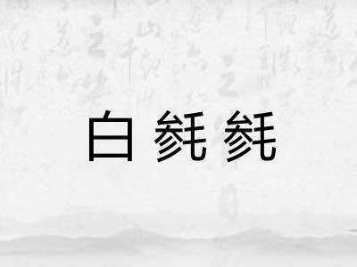 白毵毵