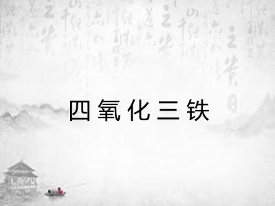 四氧化三铁