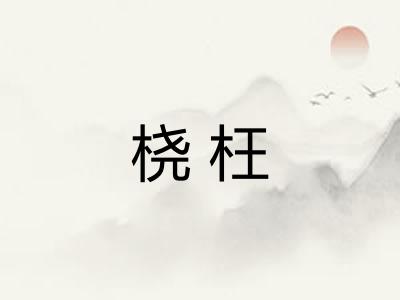 桡枉