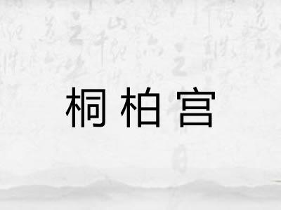 桐柏宫