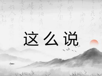 这么说
