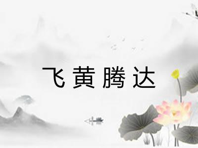 飞黄腾达