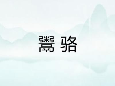 鬻骆