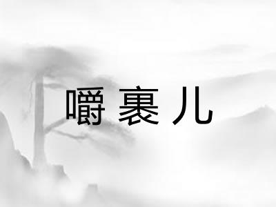 嚼裹儿