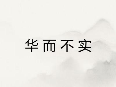 华而不实