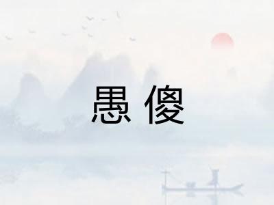 愚傻