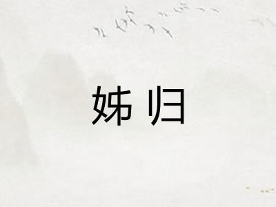 姊归