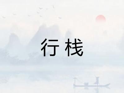 行栈