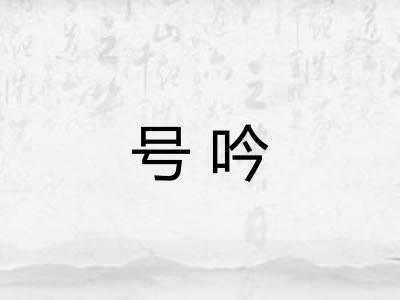 号吟