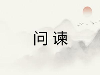 问谏
