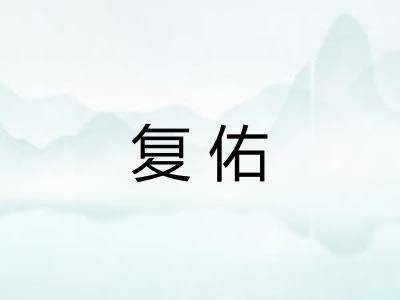 复佑
