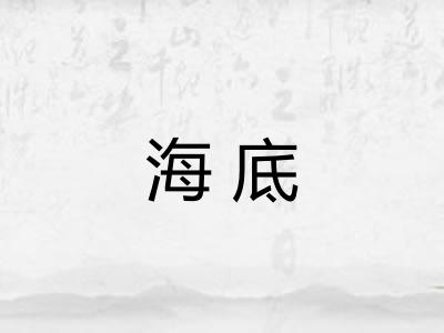 海底