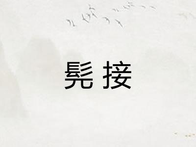 髡接