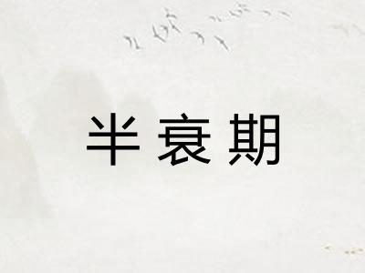 半衰期