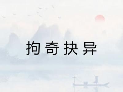 拘奇抉异