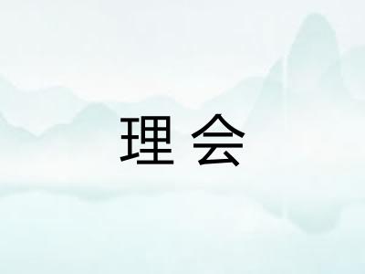 理会