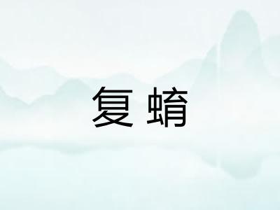 复蜟