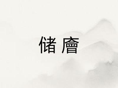 储廥