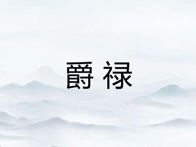 爵禄