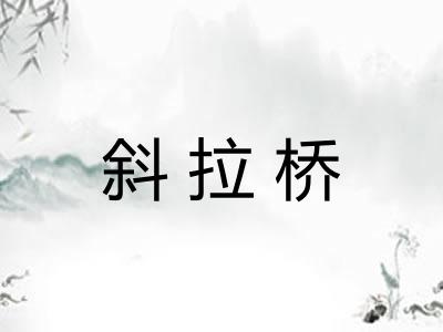 斜拉桥