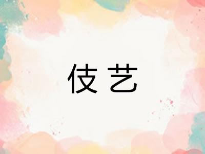 伎艺