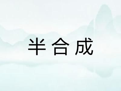 半合成