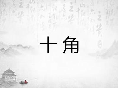 十角