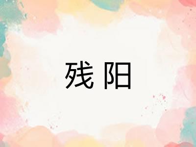 残阳