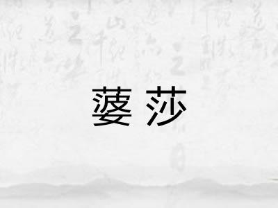 蔢莎